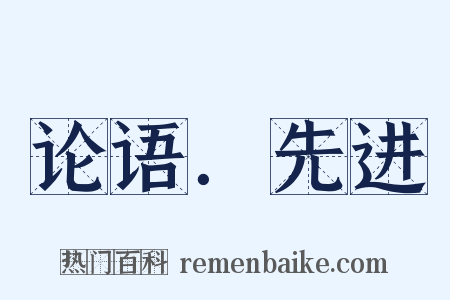 论语．先进是什么意思的图片